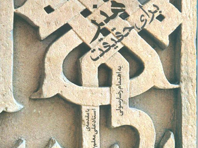 کتاب « هنر برای حقیقت »منتشر شد