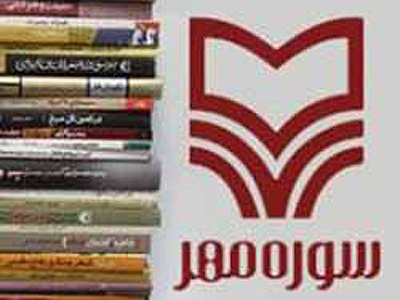 تازه‌هاي ادبيات داستاني انتشارات سوره مهر 