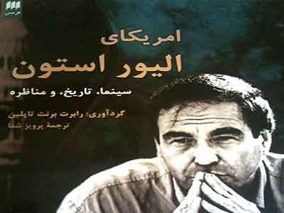 کالبد شکافی ذهن یک فیلمساز مورخ در کتاب «آمریکای الیور استون»