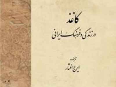 یادداشتهایی از ایرج افشار درباره کاغذ و فرهنگ ایرانی