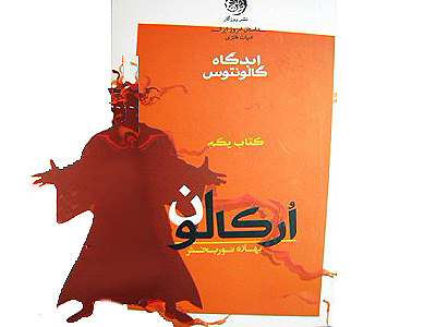 «ابدگاه گالونتوس» داستانی جهان شمول و گوشه ای از تاریخ جهانی است