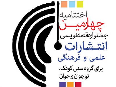 آیین پایانی جشنواره قصه‌نويسي و تصويرگري كتاب كودك و نوجوان برگزار می شود