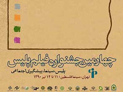 داوران چهارمین جشنواره فیلم پلیس کار خود را آغاز کردند
