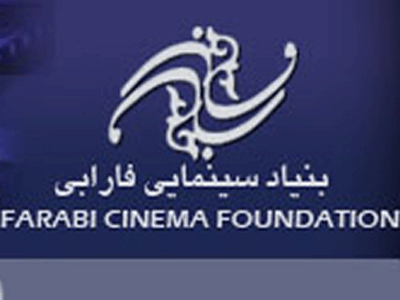تعامل بنياد سينمايي فارابي با بخش خصوصي در حوزه چاپ و نشر 