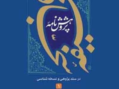 نسخه‌شناسی صحیفه سجادیه در چند مقاله