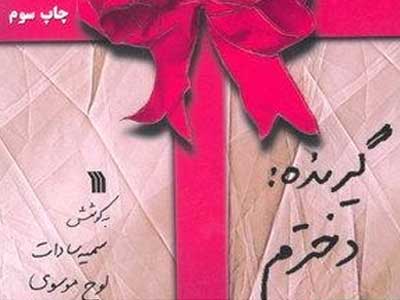 فردا که بزرگ‌تر شدی به قضاوتم می‌نشینی. کاش آنگاه مرا ببخشی