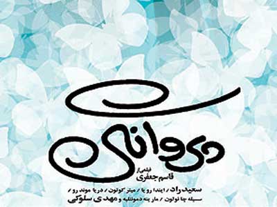 اکران «پروانگی» با بازی سعید راد در ماه رمضان 