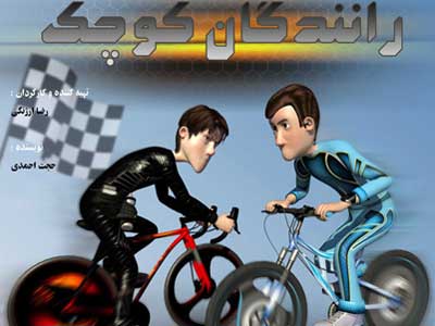 آموزش رانندگي در انيميشن «رانندگان کوچک» 