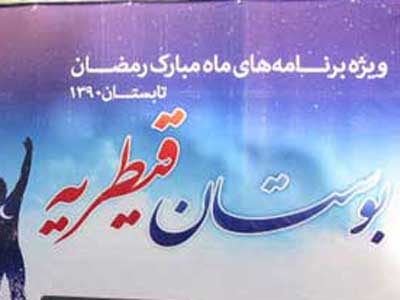 بهرام گودرزی میهمان بوستان قیطریه