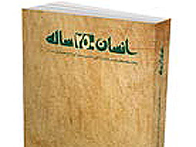 کتاب «انسان 250 ساله» منتشر شد