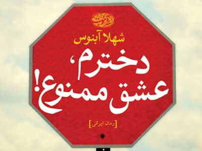 دخترم، عشق ممنوع!