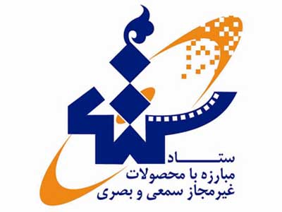آمادگی شورای عالی تهیه‌کنندگان برای همکاری با ستاد مبارزه با محصولات غیرمجاز