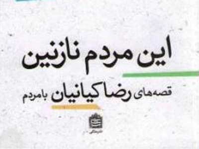 این مردم نازنین؛ قصه های رضا کیانیان با مردم