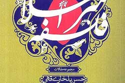 تبیین سیرتکوینی حکمت هنر اسلامی در کتاب«فلسفه‌ هنر اسلامی»