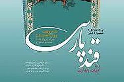 آخرین مهلت ارسال آثار به ششمین جشنواره قند پارسی پایان دیماه است