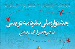 نخستین جشنواره سفرنامه‌نویسی ناصر خسرو قبادیانی برگزار می‌شود