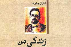 چخوف از زندگي من و دو داستان ديگر با ترجمه افکاری گفت