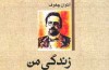 چخوف از زندگي من و دو داستان ديگر با ترجمه افکاری گفت