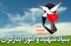 یکصد و هفدهمین جلسه شورای مشاورین وزرا در امور ایثارگران برگزار می‌شود