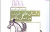 داستان‌های غریب محمدعلی علومی منتشر شد