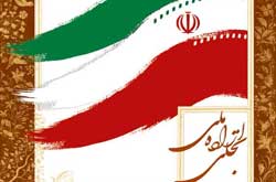 بخش تجلي اراده ملي صاحب دبيرخانه دائمي شد