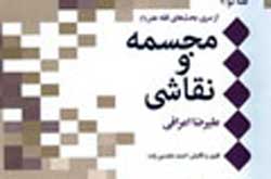 «مجسمه و نقاشي» مكتوب شد