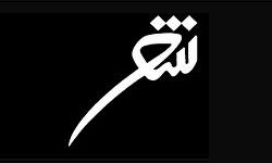 شیراز و کرمانشاه میزبان احتمالی سومین «کنگره شعر مقاومت»