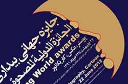 جایزه جهانی بیداری؛متعلق به تمام مردم دنیاست جایزه جهانی بیداری؛متعلق به تمام مردم دنیاست