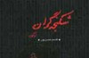 شکنجه​گران برای پنجمین بار می​آیند