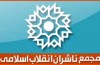 حضور مجمع ناشران انقلاب اسلامی با بیش از 100 عنوان کتاب