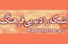 صدای زنده رادیو فرهنگ شنیده می شود