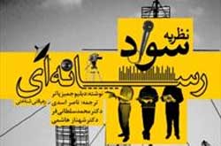 افراد هنگام برخورد با جریان پیام های رسانه ای چه می کنند؟
