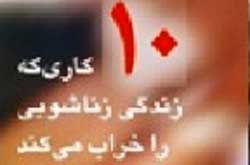 ۱۰ کاری که زندگی زناشویی را خراب میکند ۱۰ کاری که زندگی زناشویی را خراب میکند