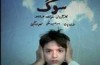 اكران «سوگ» در فرانسه نشان دهنده توانايي هاي سينماي ايران است