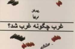 غرب چگونه غرب شد؟