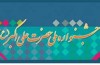 پایان داوری بخش‌های فرهنگی هنری جشنواره حضرت علی اکبر(ع)