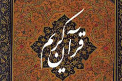 آئین رونمایی از قرآن کریم به خط شکسته نستعلیق