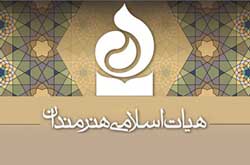 بررسی موضوعات مهم فرهنگی هنری در هیات اسلامی هنرمندان