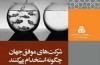 شرکت‌های موفق جهان چگونه استخدام می‌کنند؟