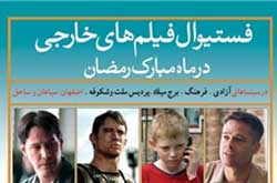 جشنواره فیلم‌های خارجی در ماه رمضان برگزار می‌شود