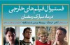جشنواره فیلم‌های خارجی در ماه رمضان برگزار می‌شود