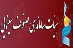 هیأت ساماندهی صنوف سینمایی درباره اساسنامه نمونه صنوف توضیح داد