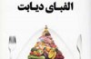 الفبای دیابت؛ از راه​های پیشگیری تا تست تشخیص و روزه​داری و...