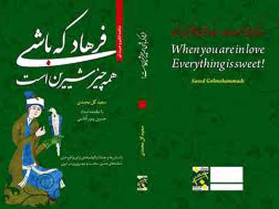 فرهاد که باشی، همه چیز شیرین است