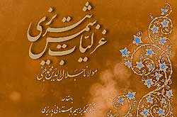 دوره‌ شرح غزلیات شمس برگزار می شود
