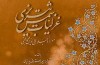 دوره‌ شرح غزلیات شمس برگزار می شود