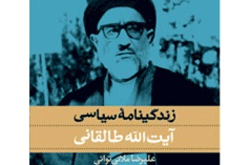 داستان حبس آیت‌الله طالقانی در سلول