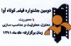 دومین جشنواره بین المللی فیلم کوتاه آوا برگزارمی شود