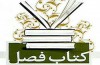 فراخوان بیست و دومين دوره جایزه کتاب فصل منتشر شد