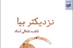 «نزدیکتر بیا» نقد می شود
